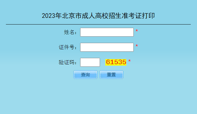 2023年北京成人高考準(zhǔn)考證打印時(shí)間：10月11日10:00至10月20日24:00