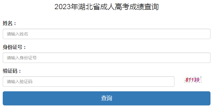 2023年湖北省成人高考成績查詢時(shí)間：11月13日起