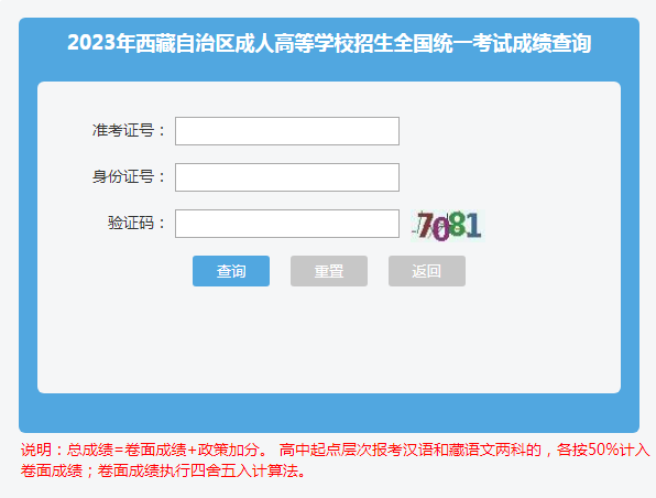 2023年西藏成人高考錄取查詢時間：12月下旬