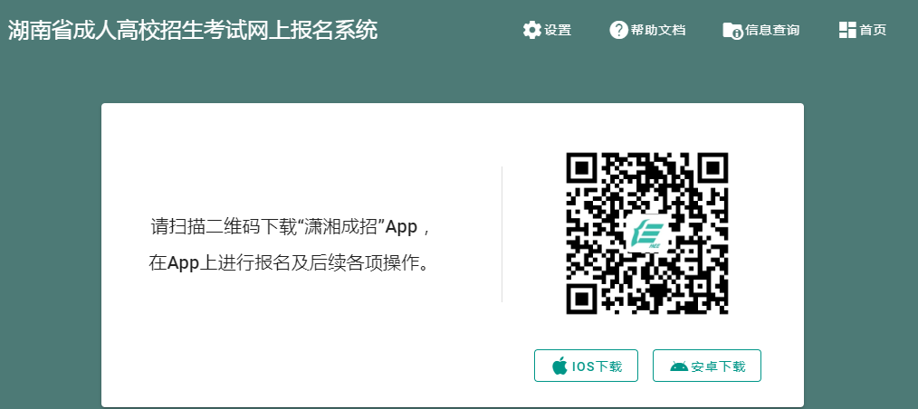 2023年10月湖南省成人高考報名時間：2023年9月7日8時－9月12日17時