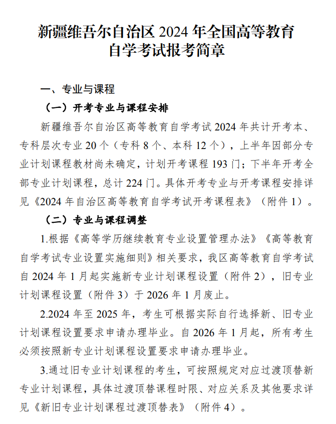 新疆維吾爾自治區(qū)2024年全國高等教育自學考試報考簡章