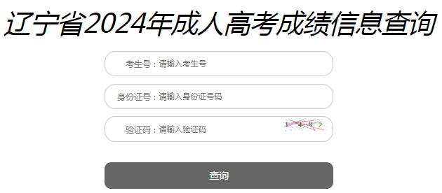 2024年遼寧成考成績查詢時間為：11月13日10:00起