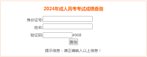 2024年安徽成考成績(jī)查詢時(shí)間為：11月20日10:00起