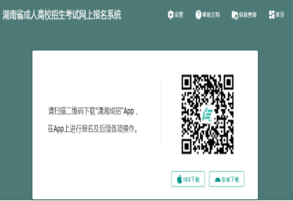 2024年湖南省成人高考征集志愿填報時間：12月16日、12月22日8:00-17:00