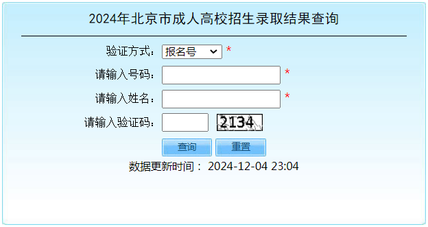 2024年北京市成人高校招生錄取結果查詢