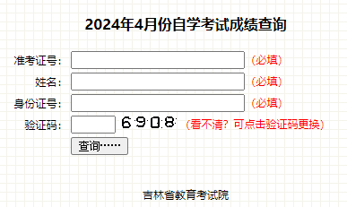 2024年4月吉林自考成績查詢時間：5月24日開始