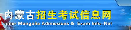 2022年內(nèi)蒙古成人高考錄取查詢方法-1