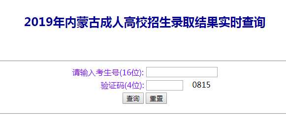 2022年內(nèi)蒙古成人高考錄取查詢方法-3