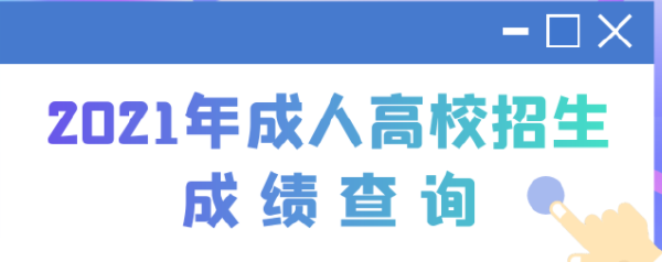 2022江蘇成人高考查分時(shí)間是多久？查分方法分享！-1