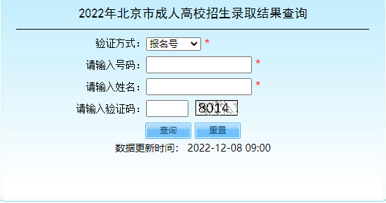 2022年北京市成人高考招生錄取結(jié)果查詢?nèi)肟谝验_通！-1