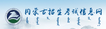 內蒙古2023年成人高考報名入口及網址在哪里？-1