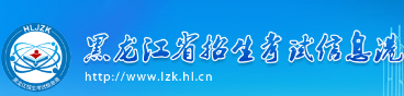 黑龍江2023年成人高考報(bào)名入口及網(wǎng)址在哪里？-1