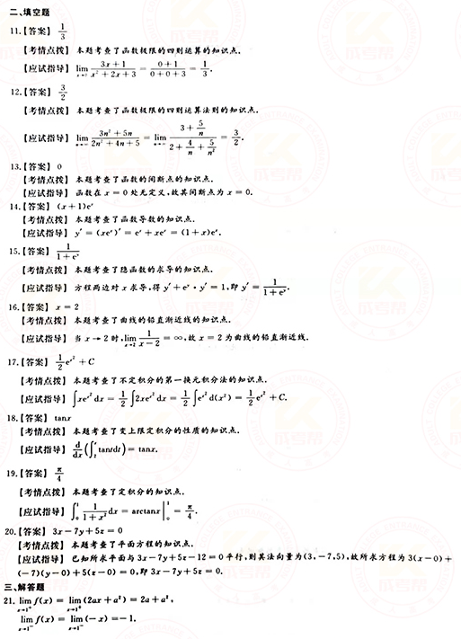 2021年成人高考專升本高數(shù)(一)真題及答案！-7