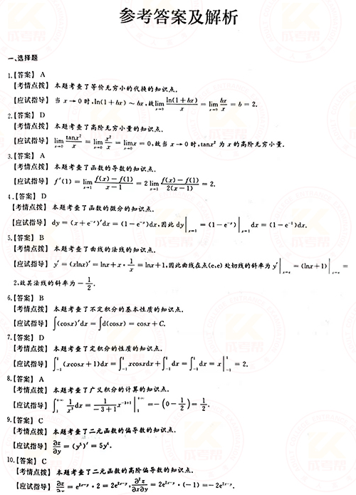 2021年成人高考專升本高數(shù)(一)真題及答案！-6