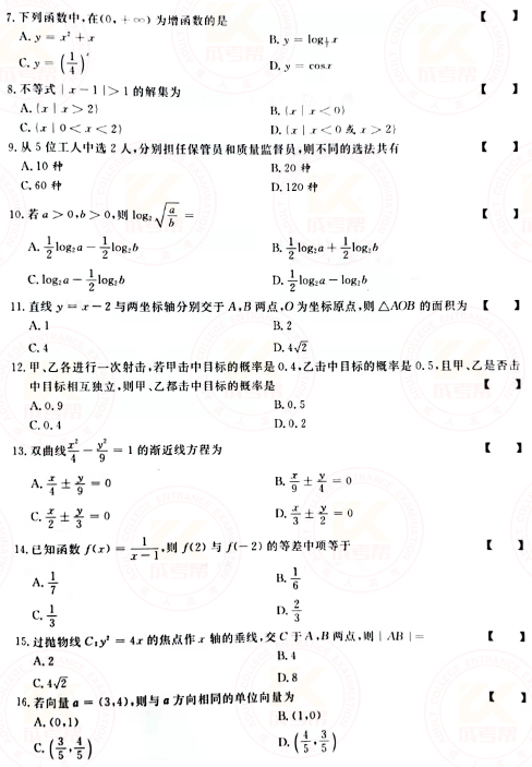 2021年成人高考高起點(diǎn)數(shù)學(xué)（文）真題及答案！-2