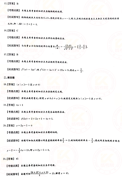 2021年成人高考高起點(diǎn)數(shù)學(xué)（文）真題及答案！-9