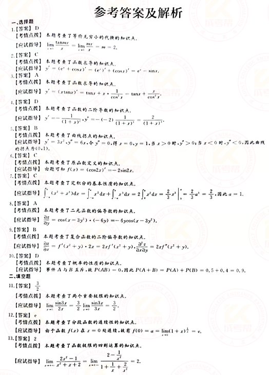 2021年成人高考專升本高數(shù)(二)真題及答案！-6