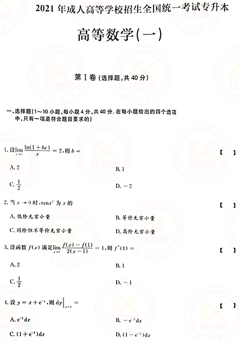 2021年成人高考專升本高數(shù)(一)真題及答案！-1