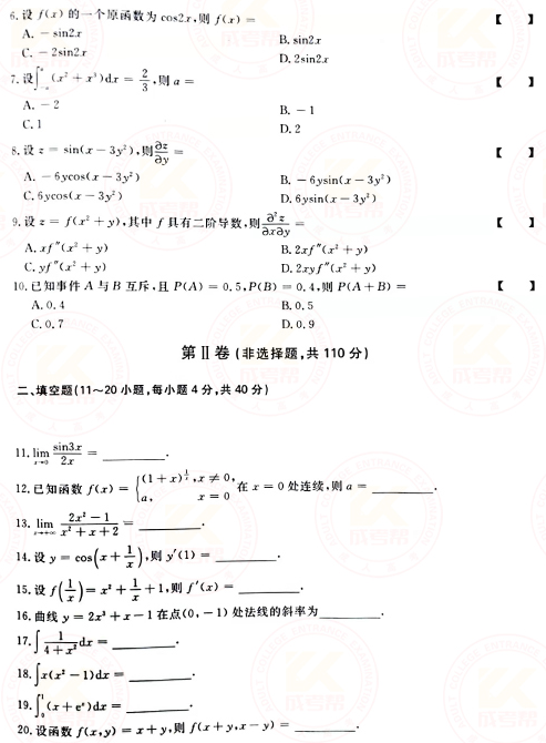 2021年成人高考專升本高數(shù)(二)真題及答案！-2