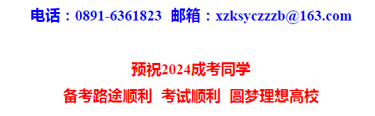 2024年西藏自治區(qū)成人高等學(xué)校招生全國(guó)統(tǒng)一考試開考公告