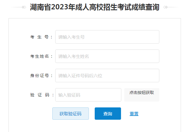 2024年湖南省成考成績(jī)查詢時(shí)間為：12月7日起（參考2023年）