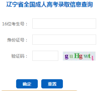 2024年遼寧省成人高考錄取查詢時間為：本科12月9日10：00起，專科12月24日10:00起