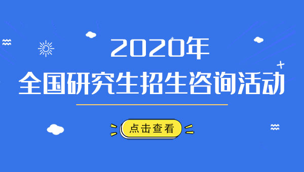 2020研招咨詢會