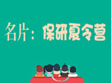 推免百科揭秘：何謂保研夏令營(yíng)？