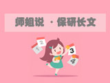 誠(chéng)意滿滿的保研細(xì)節(jié)長(zhǎng)文