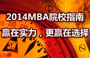 2014年MBA院校報考指南