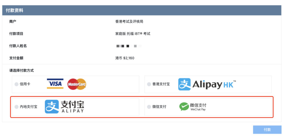 托福在家考可以微信&支付寶支付嗎？可以！托福報(bào)名更方便簡(jiǎn)單啦！