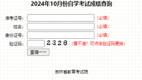 吉林省2024年10月自考成績查詢時(shí)間：11月25日起