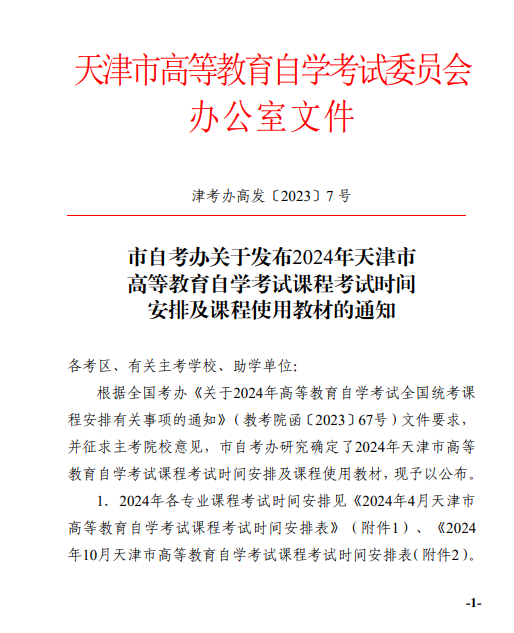 【津考辦高發(fā)〔2023〕7 號(hào)】市自考辦關(guān)于發(fā)布2024年天津市高等教育自學(xué)考試課程試時(shí)間安排及課程使用教材的通知