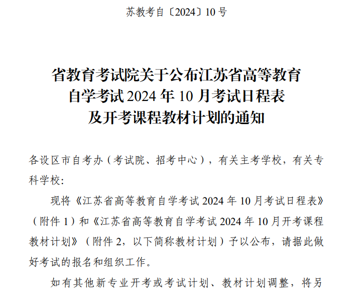 省教育考試院關(guān)于公布江蘇省高等教育自學(xué)考試2024年10月考試日程表及開(kāi)考課程教材計(jì)劃的通知