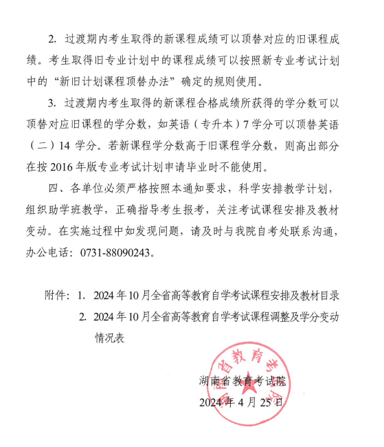 湖南省教育考試院：關(guān)于2024年10月全省高等教育自學(xué)考試課程安排及教材目錄有關(guān)事項(xiàng)的通知