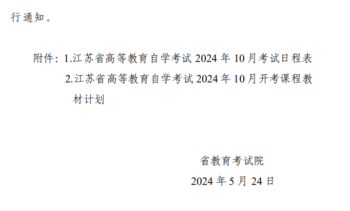 省教育考試院關(guān)于公布江蘇省高等教育自學(xué)考試2024年10月考試日程表及開(kāi)考課程教材計(jì)劃的通知